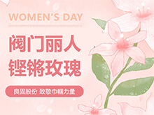 鏗鏘玫瑰 競展芳華—良固股份溫情獻禮，全體閥門麗人共慶三八婦女節